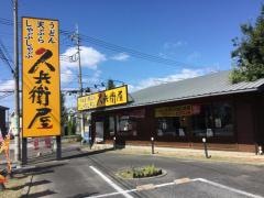 久兵衛屋伊勢崎宮子店
