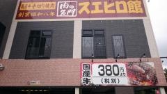 スエヒロ館大井店