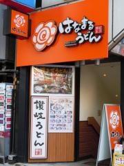 はなまるうどん　新宿甲州街道店