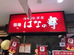 はなの舞　イオン橋本店