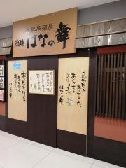 はなの舞　イオン橋本店
