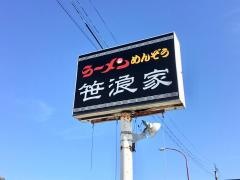 めんぞう笹浪家