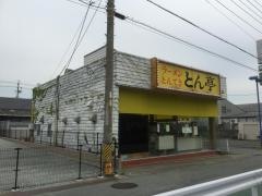 とん亭神久店