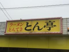 とん亭神久店