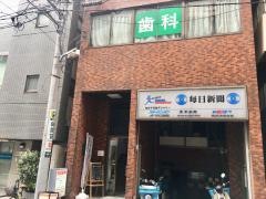 田辺歯科クリニック