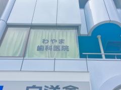 わやま歯科医院