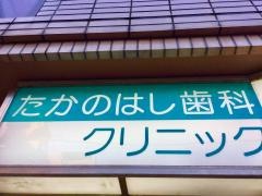 たかのはし歯科クリニック