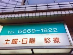 たかのはし歯科クリニック
