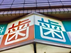 たかのはし歯科クリニック