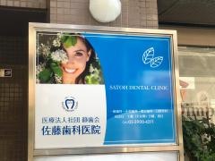 静歯会佐藤歯科医院