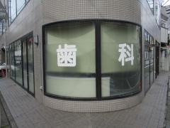 阿部歯科医院