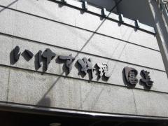 冨喜寿司
