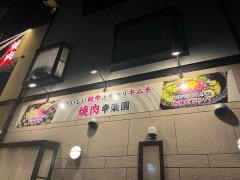 幸楽園