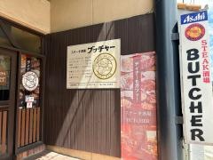 ステーキ酒場ブッチャー