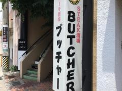 ステーキ酒場ブッチャー