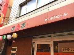 ミンミン　伊丹駅前店