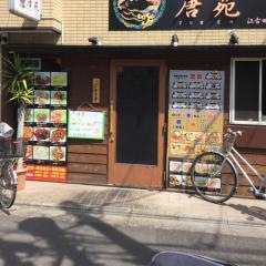 中国料理唐苑　江古田店