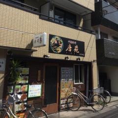 中国料理唐苑　江古田店