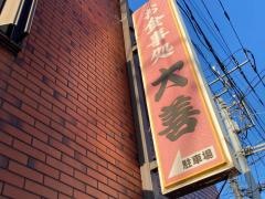 大善