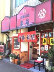 泰苑