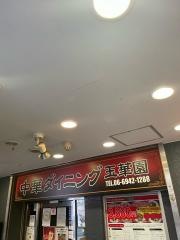 玉華園