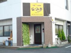 なごみ亭