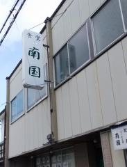 南国食堂