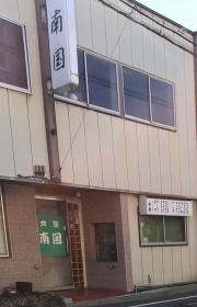 南国食堂