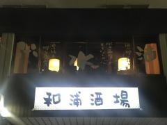 和浦酒場