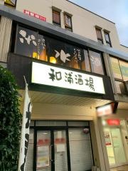 和浦酒場