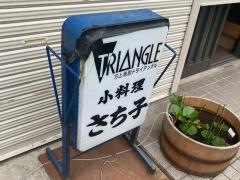 小料理　さち子