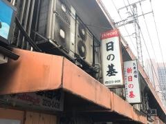 新日の基