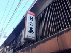 新日の基