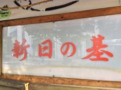 新日の基