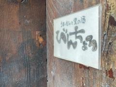 びんちょろ