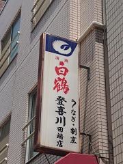 うなぎ登喜川
