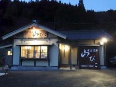 そば酒房山びこ