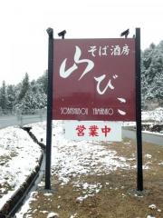 そば酒房山びこ