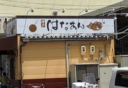 神戸華庵外環新石切店