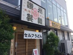 讃州製麺