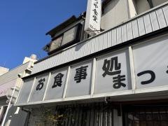 まつや食堂