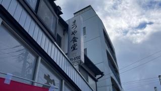 まつや食堂
