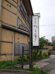 へら亭
