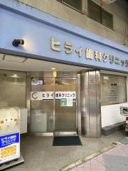ヒライ歯科クリニック