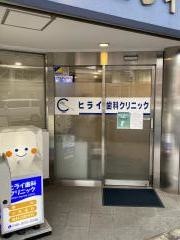 ヒライ歯科クリニック