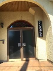 キリスト聖協団　熊本教会