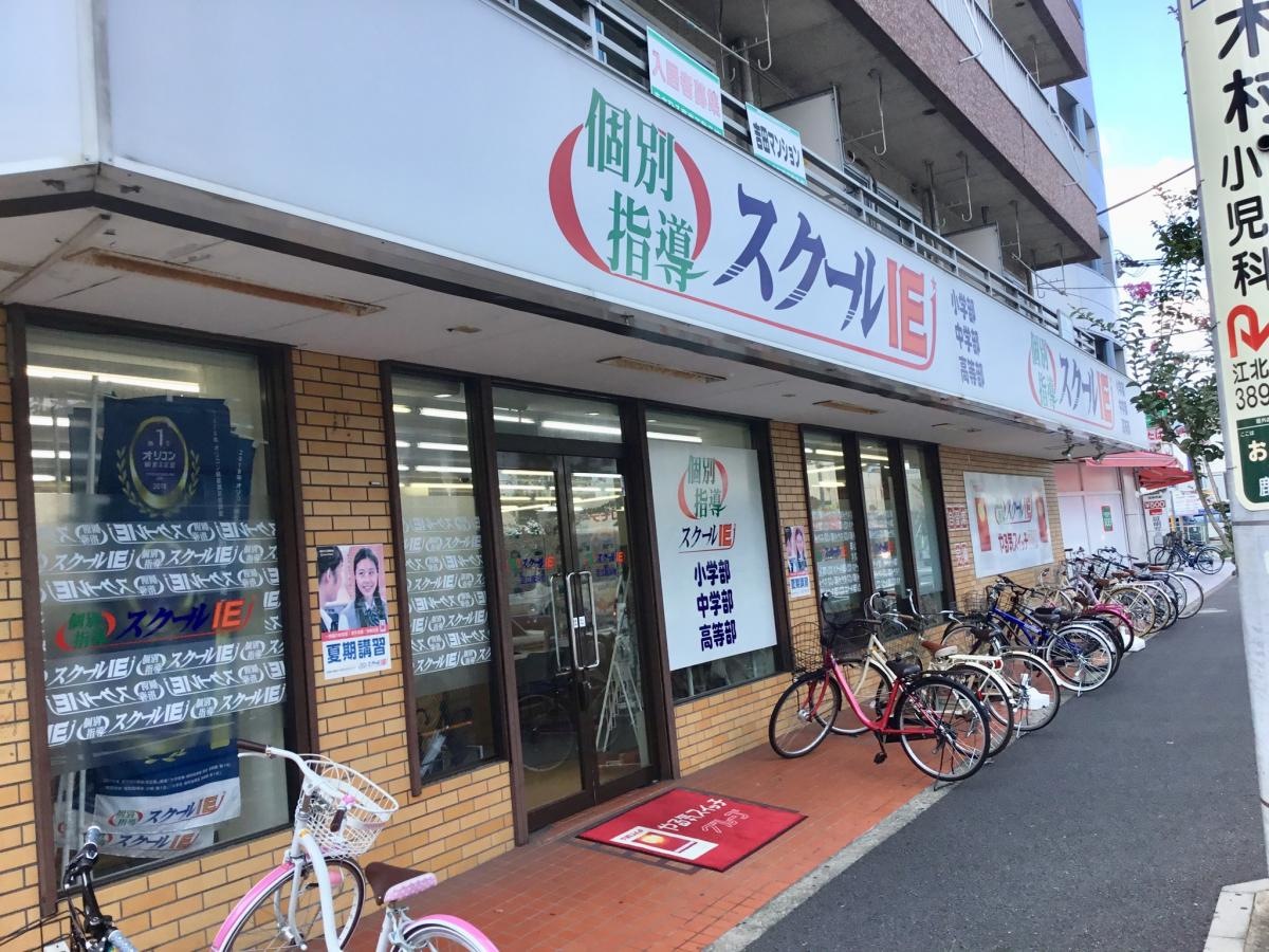スクールIE足立鹿浜校の全景