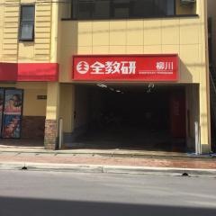 全教研Z-UP　柳川校