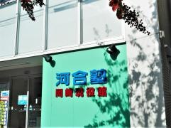 河合塾　岡崎現役館