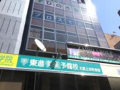 東進衛星予備校　大阪上本町東校